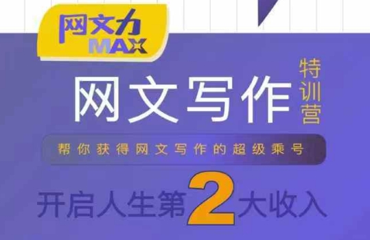网文力 Max 写作课：10 节干货 + 案例，开启网文第二收入