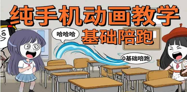 0 基础手机沙雕动画课：制作流程 + 文案技巧 + 软件指南