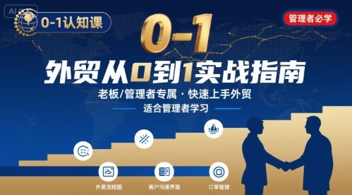 内贸转外贸 0-1 认知课：获客 + 收款 + 避坑，老板 / 管理者专属