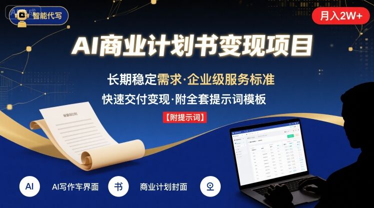 AI 代写商业计划书：月入 2W + 附提示词，稳定变现