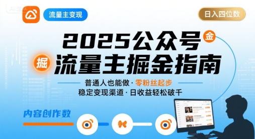 2025 公众号流量主：普通人日入四位数的变现秘籍