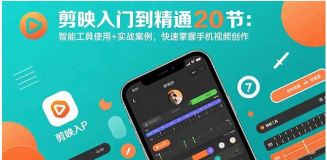 剪映入门到精通 20 节课 智能工具 + 4 大实战 学手机视频创作