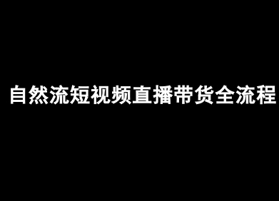 自然流短视频直播带货抖音教程 全流程 + 健身类目爆款拆解