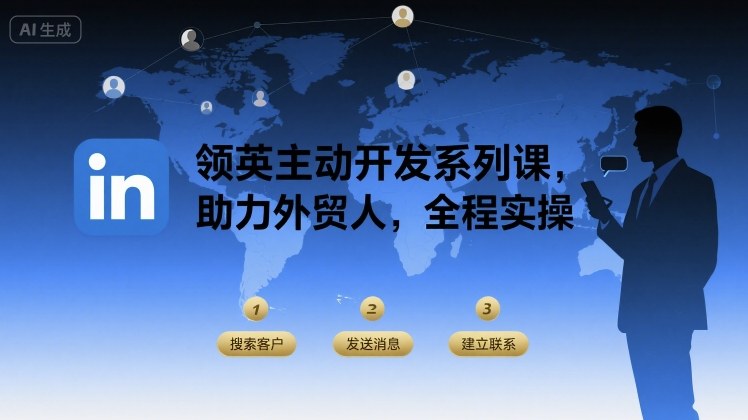 领英主动开发系列课 外贸人全程实操 避坑 + 获客技巧