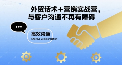 外贸话术 + 营销实战营 破沟通障碍 提订单转化