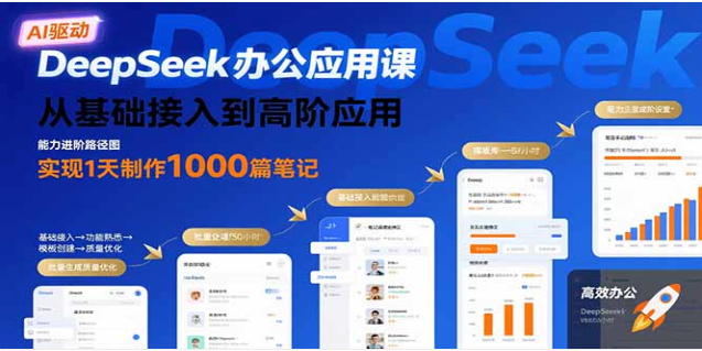 DeepSeek 办公应用课：Excel/WPS 接入 + 批量笔记，1 天 1000 篇
