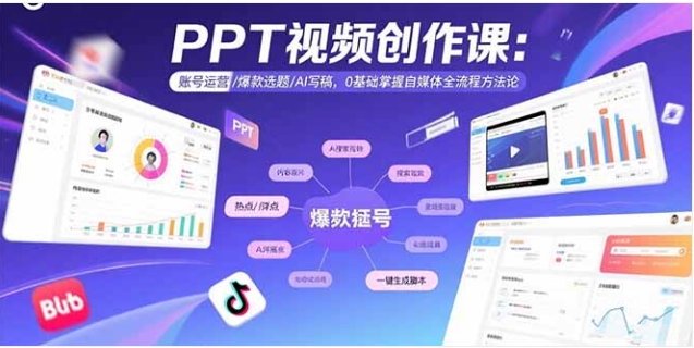 PPT 视频创作课：AI 写稿 + 爆款选题，0 基础学自媒体全流程