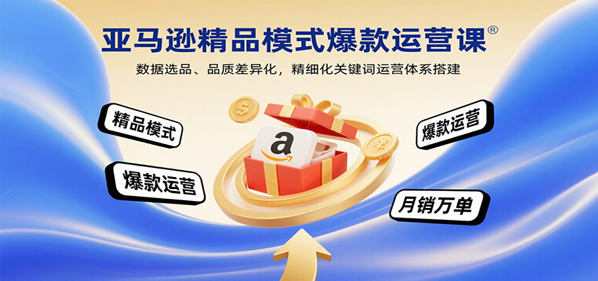 亚马逊精品运营课：数据选品 + 关键词体系，铺货转型爆款指南