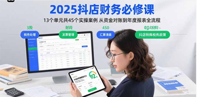 2025 抖店财务必修课 会计实操全流程 + 45 个案例