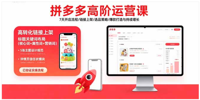 拼多多高阶运营课 7 天开店 / 选品 / 爆款打造 + 24-25 年玩法