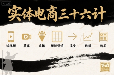 实体电商三十六计 短视频获客 + 直播 + 矩阵营销 + 选品流量课