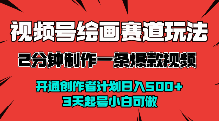 视频号绘画赛道变现课 2 分钟出爆款 3 天起号小白可做