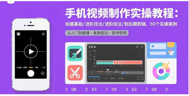 手机视频制作实操教程 拍摄 / 剪辑 + 50 案例 适配抖音