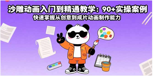 沙雕动画入门到精通课 90 + 案例 手机制作 零基础适配