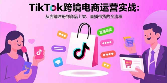 TikTok 美区跨境电商运营课：从店铺注册到直播带货全流程