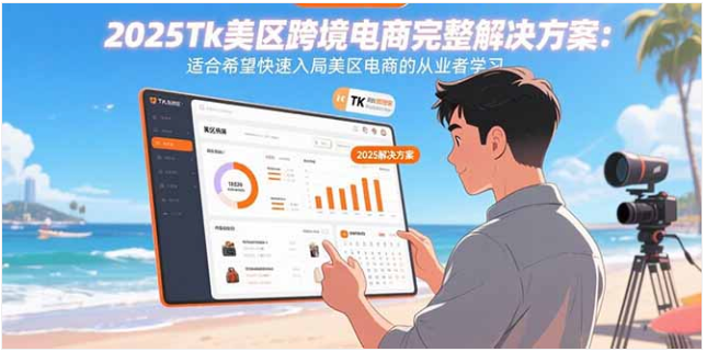 2025TikTok 美区跨境电商课：新手 0-1 全链路运营方案