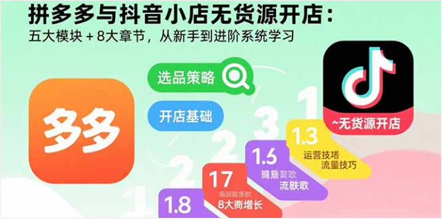 拼多多 & 抖音小店无货源课：8 章全解，从新手进阶到高手