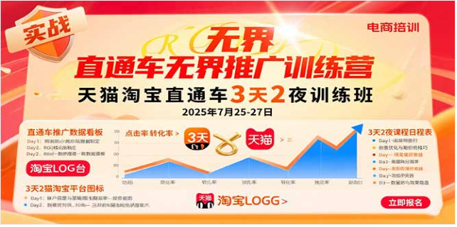 天猫淘宝直通车无界推广训练营 3 天 2 夜