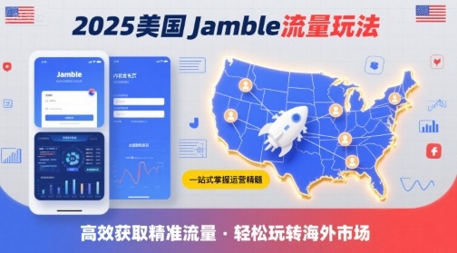 2025 美国 Jamble 流量玩法课 运营 + 跨境收款 + 获客实操