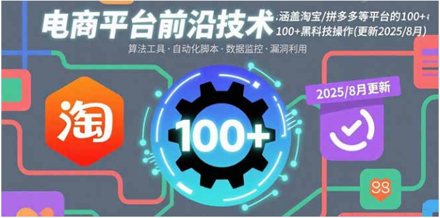 电商平台前沿技术课 淘宝拼多多 100 + 操作 2025 年 8 月更新
