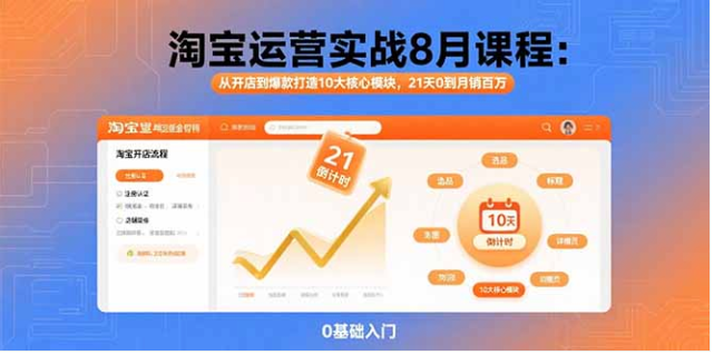 淘宝运营实战课 8 月更新 从开店到爆款 10 大模块 21 天 0 到月销百万
