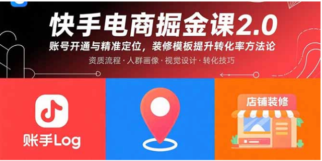 快手电商掘金课 2.0 账号开通定位 装修模板提转化