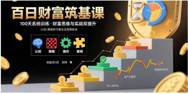 百日财富筑基课 认知 + 策略 + 实操 创富守富全周期能力