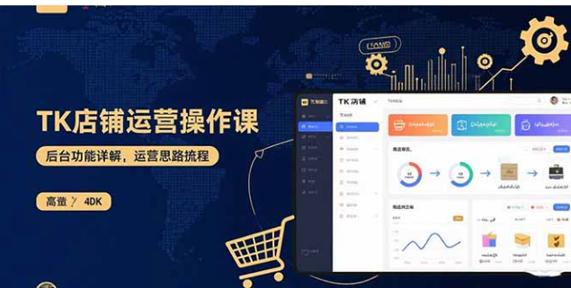 TK 店铺运营实操课 后台详解 + 上架流程 + 运营思路拆解