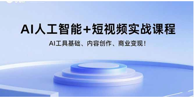 AI + 短视频实战课 20 节系统课 数字人技术 + 内容创作 + 商业变现教程