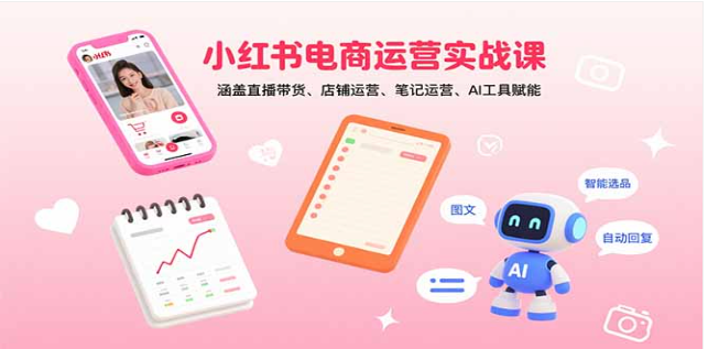 小红书电商实战课，直播 / 店铺 / 笔记运营全掌握！