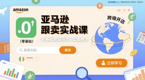 亚马逊跟卖实战课｜零基础跨境开店 + 选品运营全实操
