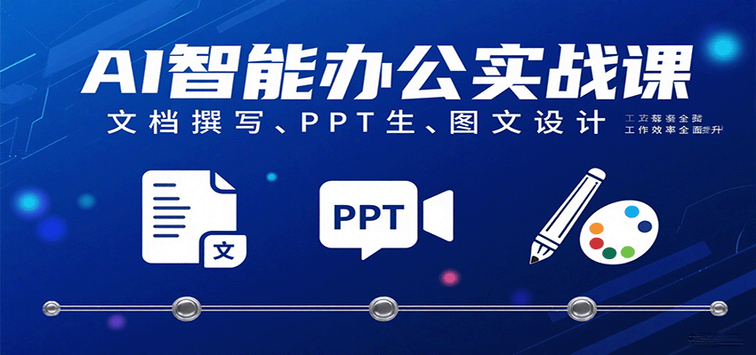 AI 智能办公实战课 文档 / PPT / 图文设计 全面提升工作效率