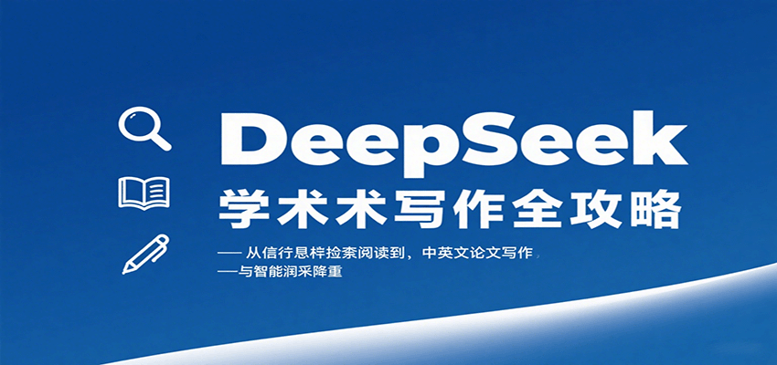 DeepSeek 学术写作全攻略 文献检索到论文润色降重 中英文适用