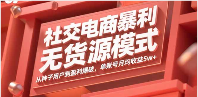 社交电商无货源模式课 种子用户到盈利 单账号月收 5w+