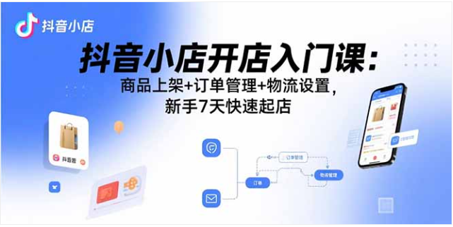抖音小店开店入门课 商品上架 + 物流设置 新手 7 天起店