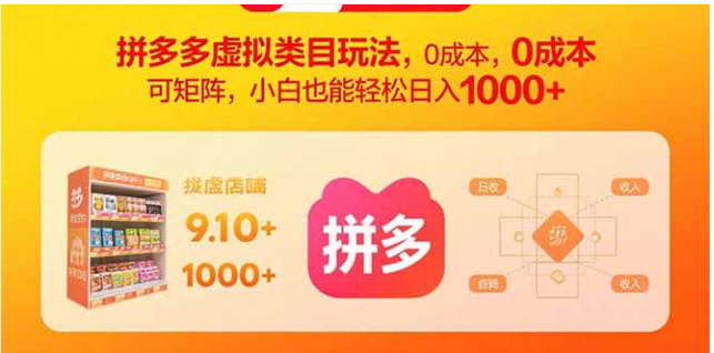 拼多多虚拟类目玩法 0 成本可矩阵 小白轻松日入 1000+