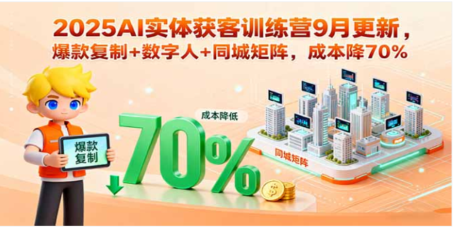 2025AI 实体获客训练营 9 月更新 降本 70% 学爆款数字人
