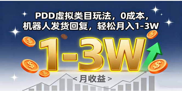 PDD 虚拟类目玩法课 0 成本机器人运营 月入 1-3W