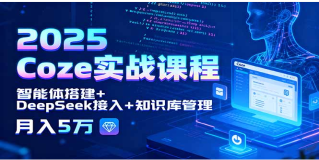 2025 Coze 实战课程 学智能体搭建 副业月入 5 万
