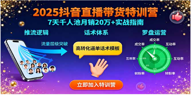 2025 抖音直播带货特训 7 天千人池 推流话术运营月销 20 万 +