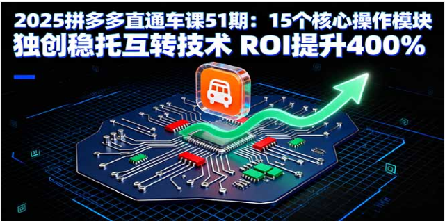 2025 拼多多直通车课 51 期：稳托互转技术，ROI 升 400%