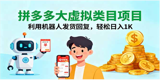 拼多多大虚拟类目课：机器人运营，轻松日入 1K+