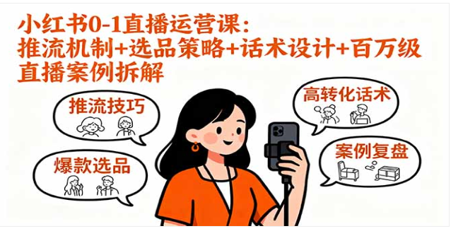 小红书直播运营课：0-1 起号，百万案例教带货破 50 万