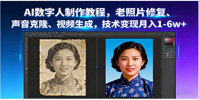 AI 数字人制作教程 老照片修复 + 声音克隆 技术变现课