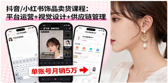 抖音小红书饰品卖货课 运营 / 设计 / 供应链 月销 5 万指南