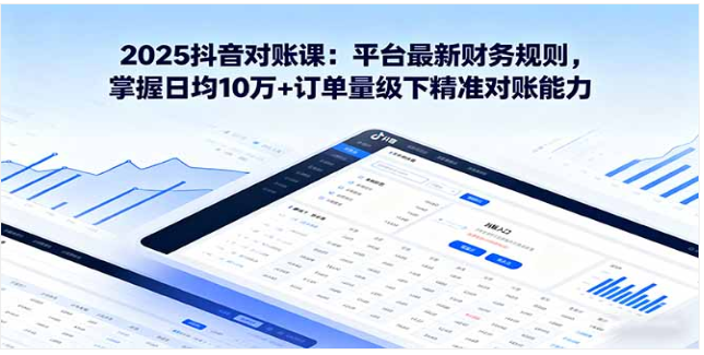抖音电商对账课 账单解析 + 全流程对账 精准核算指南