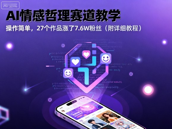 抖音 AI 情感动画课 即梦 AI + 剪映 快速涨粉指南