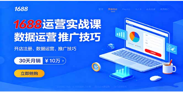 1688 运营实战课 开店 / 数据运营 / 推广 30 天月销破 10 万 +
