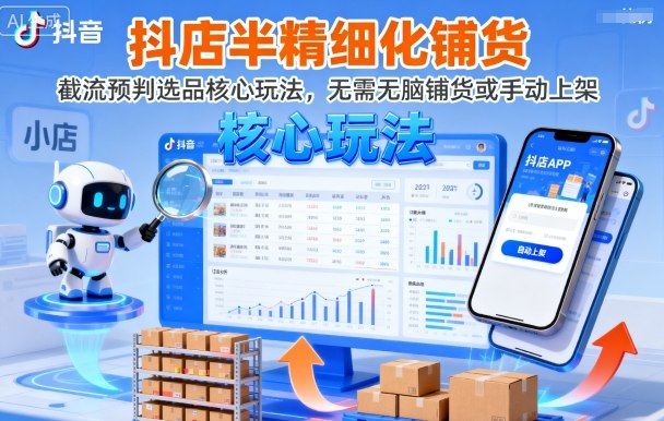 9 月更新抖店半精细化铺货课 截流预判选品 免手动上架