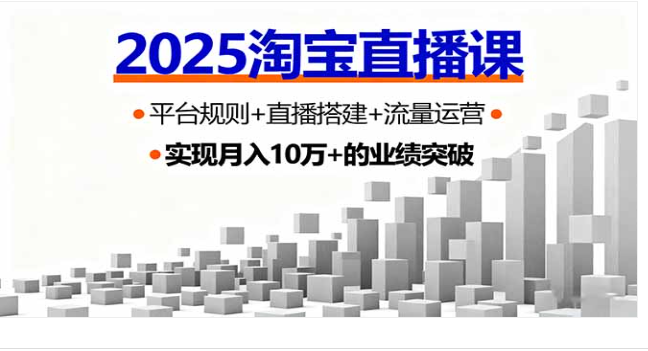 2025 淘宝直播课 平台规则 + 搭建运营 新手首播 GMV 破 3 万教程
